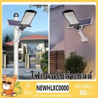 SEL ไฟโซล่าเซลล์ โคมไฟถนน แผง  ไฟถนน  ของแท้100%   Solar light  พลังงานแสงอาทิตย์