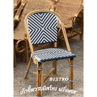 เก้าอี้หวายบิสโทรฝรั่งเศส เก้าอี้ Bistro เก้าอี้หวายมีพนักพิง