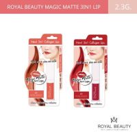 [ ส่งฟรี !! กดเก็บคูปองส่งฟรีที่หน้าร้าน ] Royal Beauty รอยัลบิวตี้ เมจิกส์ แมท ลิป 2.3กรัม หมดอายุ 08/2023