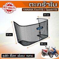 ใหม่ล่าสุด ตะกร้าตัวใน FINN115i ตะกร้าใน ชุบสีดำ แท้ YAMAHA Finn115i