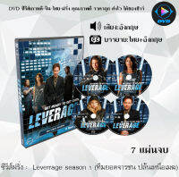 ซีรีส์ฝรั่ง Leverage season 1 (ทีมยอดจารชน ปล้นเหนือเมฆ) : 7 แผ่นจบ (ซับไทย)