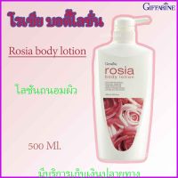 โลชั่นบำรุงผิว ถนอมผิว กิฟฟารีน โรเซีย บอดี้โลชั่น กลิ่นกุหลาบ Giffarine Rosia Body Lotion โลชั่นถนอมผิว นุ่มละมุนบางเบา แบบเข้มข้น