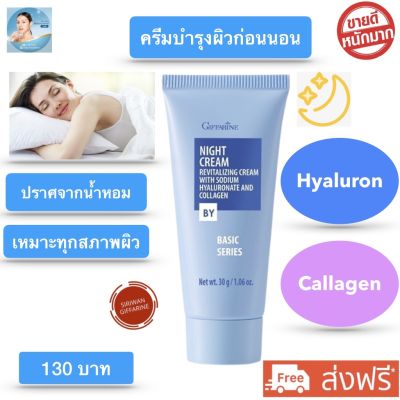 ส่งฟรี ไนท์ครีม กิฟฟารีน ครีมบำรุงผิว สูตรกลางคืน หลอดฟ้า ผสมไฮยาลูรอล+คอลลาเจน กิฟฟารีน Giffarine Night Cream ขนาด 30 กรัม พร้อมส่งทันที