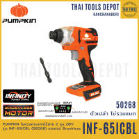 PUMPKIN ไขควงกระแทกไร้สาย 2 หุน 20V รุ่น INF-65ICBL-N (50268) มอเตอร์ Brushless (ตัวเปล่า) รับประกันศูนย์ 2 ปี INFINITY POWER