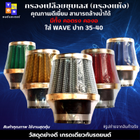 กรองเปลือยชุบเลส (กรองแห้ง) ใส่ WAVE ปาก 35-40 มีให้เลือก ทั้งคอตรง คองอ สามารถถอดล้างน้ำได้ โดนน้ำ โดนฝนได้ ผ้ากรองคุณภาพ เนื้อยางอย่างดี