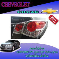 ครอบไฟท้าย Chevrolet Cruze (เชฟโรเลต ครูช) 2011-2014 ดำด้าน