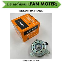 มอเตอร์พัดลมหม้อน้ำ พัดลมหม้อน้ำ มอเตอร์พัดลม   FAN MOTER สำหรับ NISSAN TIDA /TEANA #21487-ED80B