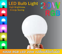 หลอดไฟ LED หลอดปิงปอง LED 20w E27 RGB เปลี่ยนสีอัตโนมัติ หลอดไฟเทศกาล หลอดไฟตกแต่งบ้าน ราคาพิเศษ ประหยัด คุ้มราคา