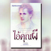 ไอ้คุณผี นวนิยาย โดย กนกเรขา  / สนพ. ณ บ้านวรรณกรรม