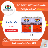 DD โพลียูรีเทนเงา ภายใน (ปาร์เก้) ขนาด 0.946 ลิตร (A+B) | Thaipipat - ไทพิพัฒน์