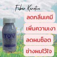 เคราติน เกรดพรีเมียม (ไฟเบอร์เคราตินป้องกันผมเสีย) TOV Hair Repair 18 ml. 1 ขวด