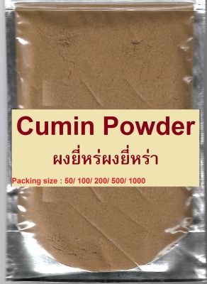 Cumin Powder, #เม็ดยี่หร่าป่น 100%