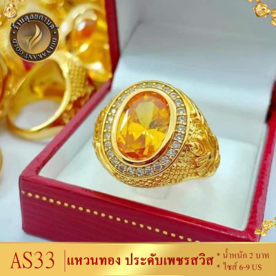 AS33 แหวนทอง ประดับเพชรสวิส หนัก 2 บาท ไซส์ 6-9 (1 วง)