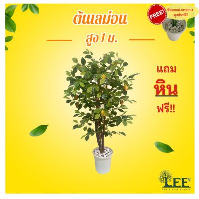 [คุณภาพดี] ( NEW ARRIVAL ! ) ต้นเลม่อน LEMON #ต้นไม้ปลอมตกแต่งบ้าน[รหัสสินค้า]6300