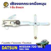 เฟืองยกกระจก หน้าขวา สำหรับ Nissan 720 ปี 1980-86