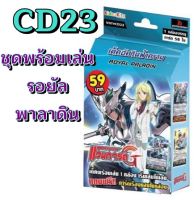 Sanookjang แวนการ์ด ชุดพร้อมเล่น CD23 รอยัล พาลาดิน สายเบรฟ เด็คอัศวินฟ้าคราม