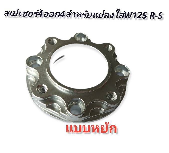 สเปเซอร์-4-ออก-4-สำหรับแปลงใส่-w125-r-s-มีโค้ดลดค่าส่ง