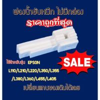 Vo หมึกสี -- ฟองน้ำซับหมึก   (ไม่มีกล่อง)   Epson L360/220/210/110/350/355/380/385/455/405 Epson L- Series #ตลับสี  #หมึกปริ้นเตอร์  #หมึกสีเครื่องปริ้น