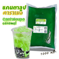 คาราเมล ไซรัป น้ำเชื่อม "ใบชา" หอมเข้มข้นรสแคนตาลูป ชนิดถุง 1000ml