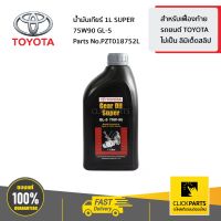 TOYOTA #PZT018752L น้ำมันเกียร์ธรรมดา 1L SUPER 75W90 GL-5  TOYOTA เกียร์ธรรมดา  TOYOTA VIGO  TOYOTA REVO   ของแท้ เบิกศูนย์