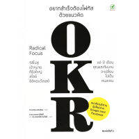 หนังสือ อยากสำเร็จต้องโฟกัส ด้วยแนวคิด OKR ผู้เขียน: Christina Wodtke สำนักพิมพ์ บิงโก