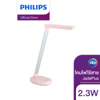 Philips Lighting โคมไฟอ่านหนังสือไร้สาย รุ่น JadePlus 2.3 วัตต์ (โคมไฟ โคมไฟตั้งโต๊ะ)