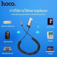 Hoco HK26 ตัวต่อบลูทูธ​ในรถ​ BT5.0​ ตัวรับสัญญาณบลูทูธ5.0 แปลงจากUSBเป็นแจ็ก 3.5มม. มีไมค์สำหรับลำโพงรถยนต์ ใส่แมมได้ ส่งจากไทย