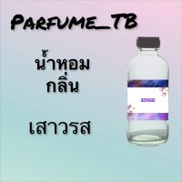 น้ำหอม perfume กลิ่นเสาวรส หอมเย้ายวน น่าหลงไหล ติดทนนาน 12 ชม. ขวดใหญ่ ขนาด 120 ml.