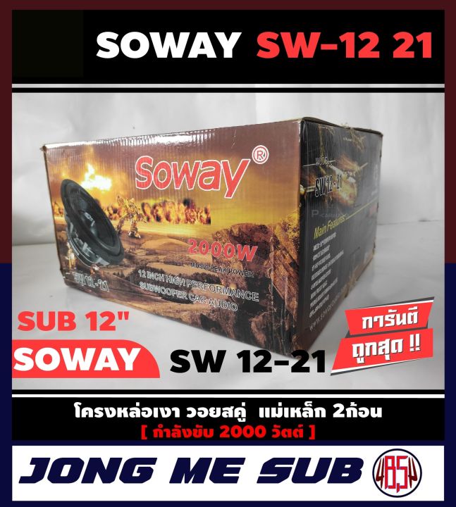 ดอกซับ-12-นิ้ว-ลำโพงเบส-subwoofer-soway-sw-12-21-เหล็กหล่อ-วอยซ์คู่-ราคาต่อ-1-ดอก