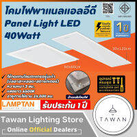 Lamptan โคมพาแนลแอลอีดี 40วัตต์ LED Panel 40W รุ่น Bravo แทนโคมตะแกรงรุ่นเก่า โคมแอลอีดีพาแนลไลท์ โคมติดลอย 60x60 30x120