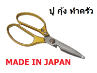 SK กรรไกรครัว กรรไกรแกะปู เนื้อหนา ด้ามทอง Made in Japan  น้ำหนักเบา จับกระชับมือ Stainless Steel