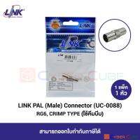 LINK UC-0088 TV PAL (Male) CONNECTOR for RG6, CRIMP Type (1 Pcs.) / หัวต่อสาย Coaxial ตัวผู้ TV PAL ชนิดใช้คีมบีบ (1 แพ็ค/1 หัว)