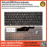 คีย์บอร์ด KEYBOARD LAPTOP SAMSUNG NP350V4X NP355E4X NP300E4V NP350V4X NP300V4X สกรีนไทย-อังกฤษ ++แถมฟรีชุดอุปกรณ์ถอดเปลี่ยน++