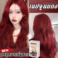 สีย้อมผมแฟชั่น Red Wine Hair ครีมย้อมสีผม สีย้อมผมติดทน ทำสีเร็ว สีไม่หลุดง่าย ส่วนผสมจากพืช ปิดผมขาว กลิ่นหอมสดชื่น ไม่ระคายเคือง ไม่ทำลายผม สีผมคมชัดเงางาม ผมสวย（สีย้อมผมออแกนิก โฟมย้อมผม เจลเปลี่ยนสีผม สีย้อมผมออแกนิก ยาย้อมผมผู้ชาย ยาย้อมผมสีสวยๆ）