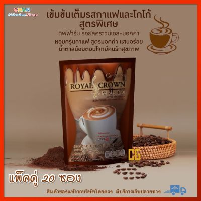 กาแฟลดน้ำหนัก กิฟฟารีน รอยัล คราวน์ เอส-มอคค่า กาแฟสูตรมอคค่า ไม่มีโคเลสตรอรอลและไขมันทรานส์ Giffarine Royal Crown S-Mocha (แพ็คคู่ 20 ซอง)