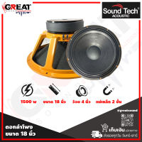 SOUNDTECH ST-1899 ดอกลำโพงขนาด 18 นิ้ว โครงหล่อ กำลังขับ 600-1500 วัตต์ ว้อย 4 นิ้ว แม่เหล็ก 2 ชั้น ความถี่ 31 Hz -1.8 KHz รุ่นใหม่แรงกว่าเดิม (ราคาต่อ 1 ดอก)