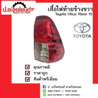 ไฟท้ายรถ Toyota Hilux Revo ปี2015-2017 ข้างขวา(โตโยต้าไฮลักรีโว่)ยี่ห้อDiamond