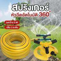 สปริงเกอร์สนามหญ้าสปริงเกอร์ในสวนหัวอัตโนมัติ Sprinklers 360 °