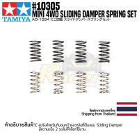 อะไหล่รถมินิโฟร์วีล TAMIYA 10305 AO-1034 Mini 4WD Sliding Damper Spring Set อะไหล่ทามิย่าแท้ mini4wd