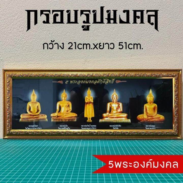 กรอบรูปมงคลพระพุทธรูป-เสริมฮวงจุ้ย-มีเก็บเงินปลายทาง