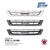 (ของแท้ถอด ??) หน้ากระจัง / หน้ากาก Toyota ST190 ลาย Caldina