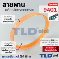 สายพาน (สีส้ม) เครื่องขัดกระดาษทราย Makita มากีต้า รุ่น 9401 (เส้นรอบวงนอก 36.5cm. ใน 33.5cm. หน้ากว้าง 1.4cm.) สีของสายพานไม่มีผลต่อการใช้งาน