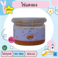 ไข่แดงผง 60g (6m+) บ้านรยา(BAANRAYA)  อาหารเด็ก อาหารสำหรับเด็ก(RAYA)