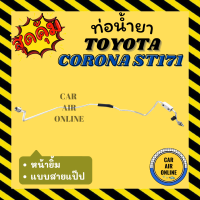 ท่อน้ำยา ท่อแอร์ โตโยต้า โคโรน่า เอสที 171 เอที 171 หน้ายิ้ม แบบสายแป๊ป TOYOTA CORONA ST171 AT171 ท่อน้ำยาแอร์ สายน้ำยาแอร์ ท่อแอร์ ท่อน้ำยารถ