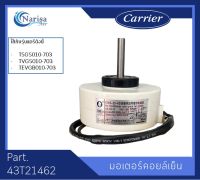 มอเตอร์คอยล์เย็น อะไหล่ Carrier Part. 43T21462