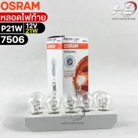 หลอดไฟท้าย Osram P21W 12V 21W ( จำนวน 1 กล่อง 10 ดวง ) Osram 7506  แท้100%