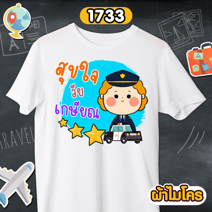 เสื้อเกษียณ-สุขสันต์ผูกพันตลอดไป-เสื้อขาวคอกลม-รหัส-1732-1733-1734