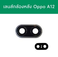 เลนส์กล้องหลัง Oppo A12 เลนส์กล้องหลังออปโปa12 เลนส์oppo a12