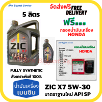 ZIC X7 เบนซิน 5W-30 น้ำมันเครื่องสังเคราะห์แท้ FULLY SYNTHETIC API SP ขนาด 5 ลิตร(4+1)  ฟรีกรองเครื่อง  HONDA (SpeedMate Made in Korea) Accord/City/Civic/CR-V/Jazz/Freed/Odyssey/Mobilio/Brio/HR