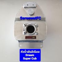 UPPER  ตรา มงกุฎ ของแท้  ถังน้ำมัน มิเนียม Dream Super Cub ไฟเหลี่ยม (1ลูก) จำหน่ายจากร้าน SereewatFC